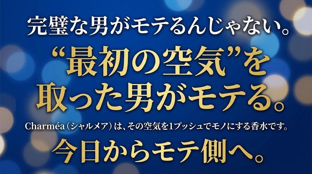最初の空気を取った男がモテる